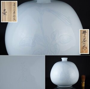 【扇屋】井上萬二「青白磁染彫文壷」共箱 高さ 約27cm 幅 約27.5cm 花器 花瓶 花生 飾壷 白磁 有田焼 人間国宝 H-3