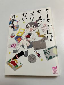 阿部共実　ちーちゃんはちょっと足りない　イラスト入りサイン本 Autographed　繪簽名書　潮が舞い子が舞い