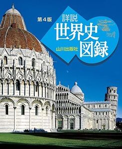 [A12103767]山川 詳説世界史図録 第4版 木村 靖二， 岸本 美緒， 小松 久男; 日下部 公昭， 澤野 理， 杉浦 理花， 鈴木 孝， 山