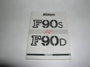 ニコンＦ９０Ｓ，Ｆ９０Ｄ　使用説明書