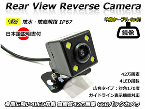 12V 汎用 バックカメラ 日本語取り扱い・取り付け説明書付 高画質 CCD 42万画素 4LED搭載 広角 防水・防塵 IP67 RCAコード 6メートル付