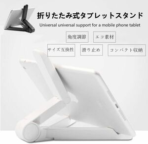 タブレット、携帯用スタンド 小型折畳式 180度角度調整可 軽量 持ち運び便利 猫背改善 iPad、Surface、モバイル電話などに