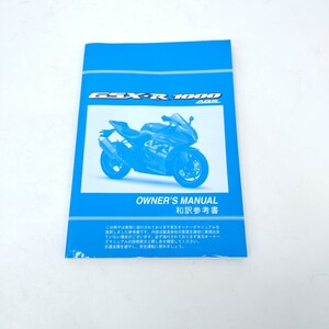 SUZUKI スズキ GSX-R1000 ABS 取扱説明書 取説 オーナーズマニュアル 日本語訳版 モトマップ 整備