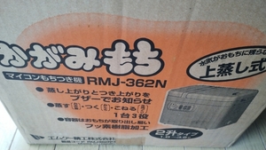 新品未使用品 餅つき機 エムケー精工 かがみもち RMJ-362N もちつき機 RM 20SN 上蒸し式 RMJ 36TN 全自動 1台3役 2升 マイコンもちつき機 