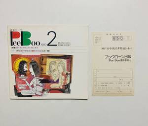 @24★ 絵本ジャーナルPeeBoo 1990 NO.2【ピーブー】1990年 発行 / ブックローン出版