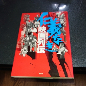 東映 仁義なき映画列伝 高倉健、鶴田浩二、藤純子、菅原文太、若山富三郎、マキノ雅弘、山下耕作、深作欣二、日下部五郎、岡田茂、俊藤浩滋