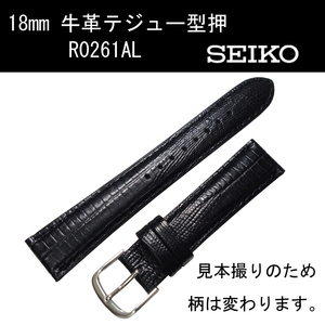 セイコー 牛革テジュー型押 R0261AL 18mm 黒 時計ベルト バンド 切身 はっ水 ステッチ付 新品未使用正規品 送料無料