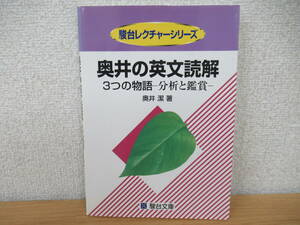 d2-4（奥井の英文読解）初版 3つの物語-分析と鑑賞- 奥井潔 駿台レクチャーシリーズ 駿台文庫 1995年 学習 入試