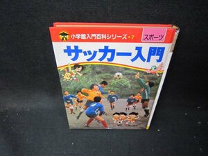 小学館入門百科シリーズ7スポーツ　サッカー入門　カバー無/ICJ