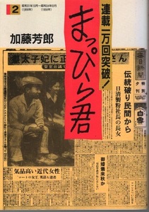 【希少品】加藤芳郎：著「まっぴら君 2」1988年発行◆昭和31年10月〜昭和34年8月連載分より◆検索：連想ゲーム/皇太子ご成婚/宇宙時代◆