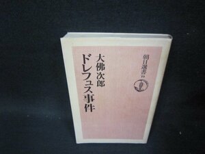 ドレフュス事件　大佛次郎　朝日選書19　シミ折れ目有/PDF