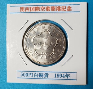 関西国際空港開港記念500円白銅貨　　　　　　　1994年　　　控え記号:V38