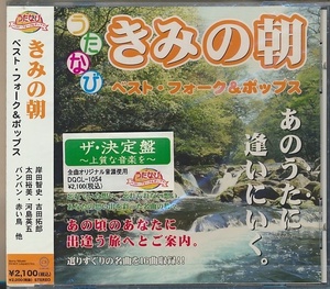 未開封CD●きみの朝 ベスト・フォーク&ポップス 岸田智史,旅の宿 吉田拓郎,翼をください 赤い鳥,ガロ,雪 猫,冬が来る前に 紙ふうせん,他