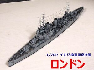 ☆1/700 イギリス海軍　重巡洋艦『ロンドン』レジンキット　精密完成品☆ 