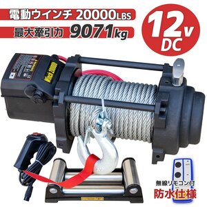 【営業所止め】電動ウィンチ 12v 20000LBS ウインチ DC12V 防水 強力 荷揚げ 引き上げ 運搬 有線コントローラー ボート ハイパワー