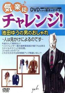 気楽にチャレンジ！シリーズ　池田ゆうの男のおしゃれ～人は見かけによるのです～／池田ゆう