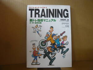 本　C.G.コーチング・バイブル２ TRAINING 筋トレ指導マニュアル 小・中・高校生編　有賀誠司 著　ベースボール・マガジン社　発行