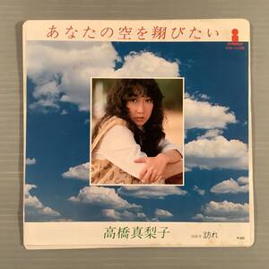 シングル盤(EP)◆高橋真梨子『あなたの空を翔びたい』『訪れ』◆