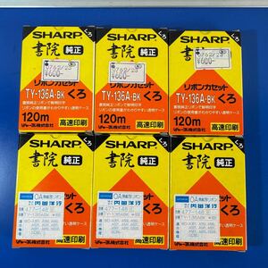 SHARP 書院 純正 リボンセット TY-136A-BK 6個セット 長期保管品 A4