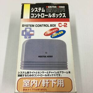 センサーライト　システム コントロール ボックス C-2 MEISTER KOBO 年代物