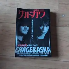 別冊カドカワCHAGE ＆ ASKA