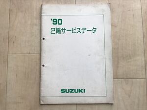 8822 スズキ90年2輪サービスデーター/アドレス/GSX400/TS125R/RM250他