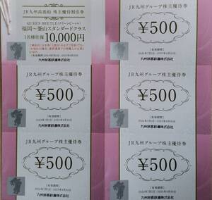 JR九州　高速船　株主優待割引券　1名様往復10000円で利用可　JR九州グループ株主優待券　500円＊5枚2500円分　有効期間2025年6月30日まで