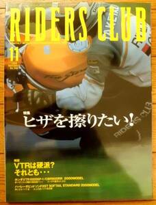 ライダースクラブ307 ヒザを擦りたい！/VTRは硬派？それとも