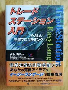 トレードステーション入門　やさしい売買プログラミング　PanRolling