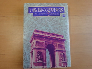 三方に焼け有【中古】初版 U路線の定期乗客/クロード・アヴリーヌ/東京創元社 海外文庫1-3