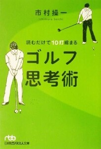 読むだけで10打縮まるゴルフ思考術 日経ビジネス人文庫/市村操一(著者)