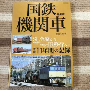 国鉄機関車 最新版　松尾よしたか著 イカロス出版 