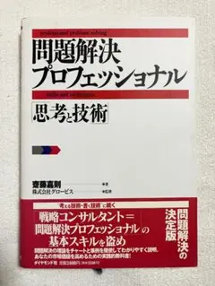 ★問題解決プロフェッショナル「思考と技術」★