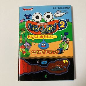 あるくんです2 そして、しあわせに　公式ガイドブック　攻略本　ドラゴンクエスト