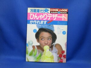 COOK LOOK家庭画報5BOOK「冷蔵庫だけでひんやりデザートが作れます」昭和59年初版★昭和レトロ当時物料理本クックルック世界文化社　101712