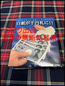 ◎マネーショック◎5枚の白紙が一瞬で本物の千円札になる◎テンヨー◎マジック◎手品◎