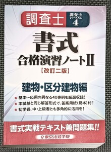 ★調査士シリーズNo.4　土地家屋調査士　書式合格演習ノートⅡ【改訂二版】　建物・区分建物編　東京法経学院★