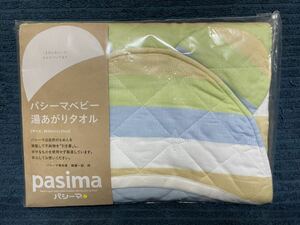 【未開封】 「パシーマ ベビー湯あがりタオル クール系」 未使用品 60cm x 120cm 日本製 pasima