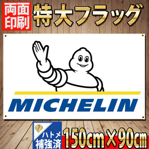 ミシュラン 海外限定 フラッグ P218 Michelin USA雑貨 インテリア タペストリー 旗 バナー リビング ポスター タイヤ　バイクガレージ雑貨