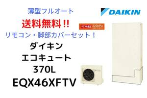 【 送料無料 】ダイキン エコキュート EQX46XFTV 460L フルオート 薄型 リモコン 脚部カバー メーカー保証付 新品 