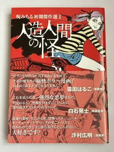 【初版・帯付き】人造人間の怪 呪みちる初期傑作選 I トラッシュ・アップ