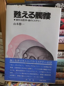 甦る髑髏　歯科法医学・歯のミステリー　　　　　　　　　　山本勝一