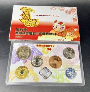 蘇や(HRY168)　第34回　世界の貨幣まつり　貨幣セット　平成23年　額面666円　中古品　コンパクトサイズ