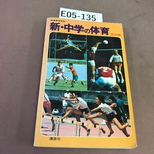 E05-135 新・中学の体育 実技編 講談社 書き込み有り