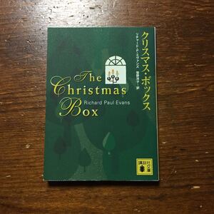 クリスマス ボックス/リチャード P エヴァンス★文学 人生 感動 ベストセラー