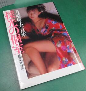 ★6743 中古 初版 写真集 斉藤慶子 採光の個室 1988年 ジャンク扱い