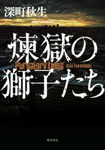 煉獄の獅子たち/深町秋生(著者)