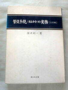 ★【専門書】督促手続(支払命令)の実務[三訂版] ★ 深沢利一 ★ 新日本法規 ★ 1994.5.10 三訂版第三刷発行