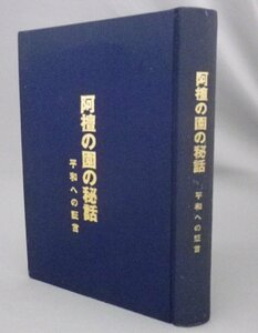 ☆阿檀の園の秘話　平和への証言　（アダン・愛楽園・ハンセン病・らい病・人権・琉球・沖縄）