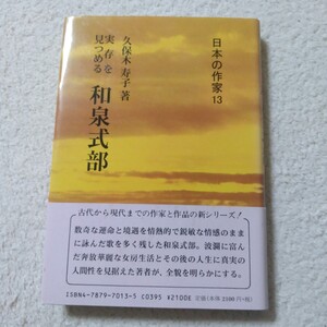 日本の作家13 実存を見つめる　和泉式部　久保木寿子著